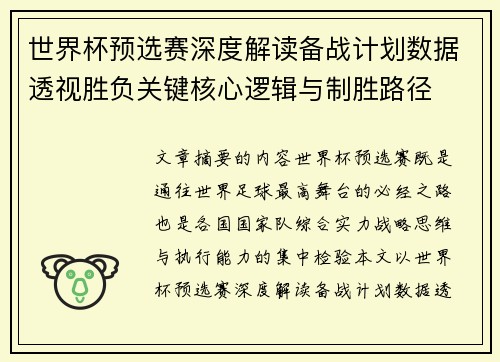 世界杯预选赛深度解读备战计划数据透视胜负关键核心逻辑与制胜路径 世界杯预选赛深度解读备战计划数据透视胜负关键核心逻辑与制胜路径