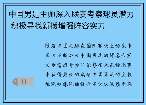 中国男足主帅深入联赛考察球员潜力 积极寻找新援增强阵容实力 中国男足主帅深入联赛考察球员潜力 积极寻找新援增强阵容实力