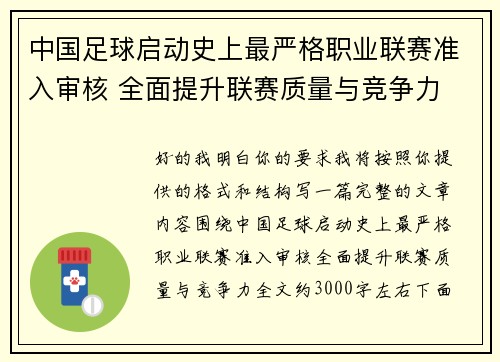 中国足球启动史上最严格职业联赛准入审核 全面提升联赛质量与竞争力