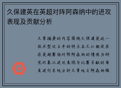 久保建英在英超对阵阿森纳中的进攻表现及贡献分析 久保建英在英超对阵阿森纳中的进攻表现及贡献分析