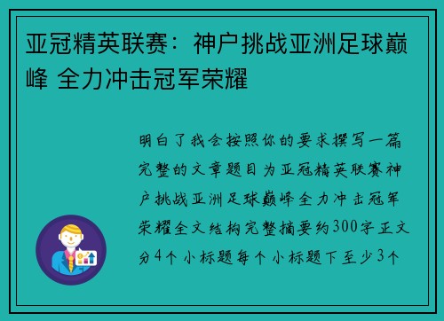 亚冠精英联赛:神户挑战亚洲足球巅峰 全力冲击冠军荣耀 亚冠精英联赛:神户挑战亚洲足球巅峰 全力冲击冠军荣耀