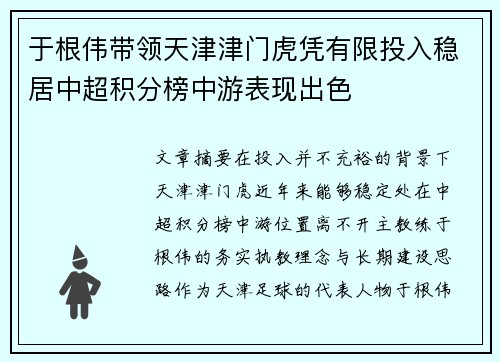 于根伟带领天津津门虎凭有限投入稳居中超积分榜中游表现出色