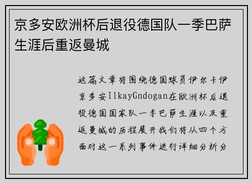 京多安欧洲杯后退役德国队一季巴萨生涯后重返曼城