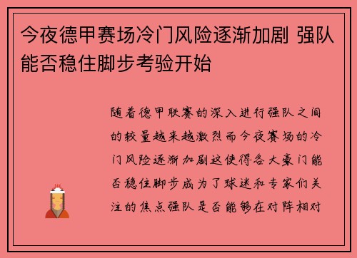 今夜德甲赛场冷门风险逐渐加剧 强队能否稳住脚步考验开始 今夜德甲赛场冷门风险逐渐加剧 强队能否稳住脚步考验开始