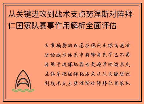 从关键进攻到战术支点努涅斯对阵拜仁国家队赛事作用解析全面评估 从关键进攻到战术支点努涅斯对阵拜仁国家队赛事作用解析全面评估