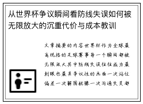 从世界杯争议瞬间看防线失误如何被无限放大的沉重代价与成本教训 从世界杯争议瞬间看防线失误如何被无限放大的沉重代价与成本教训
