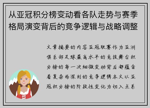从亚冠积分榜变动看各队走势与赛季格局演变背后的竞争逻辑与战略调整 从亚冠积分榜变动看各队走势与赛季格局演变背后的竞争逻辑与战略调整