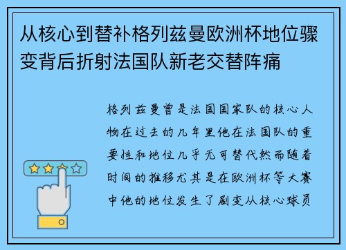 从核心到替补格列兹曼欧洲杯地位骤变背后折射法国队新老交替阵痛