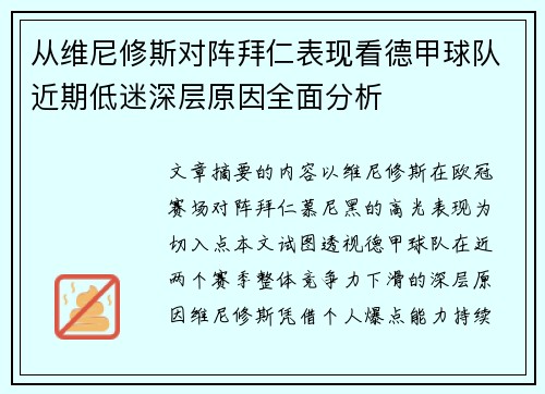 从维尼修斯对阵拜仁表现看德甲球队近期低迷深层原因全面分析