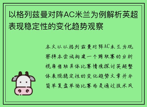 以格列兹曼对阵AC米兰为例解析英超表现稳定性的变化趋势观察