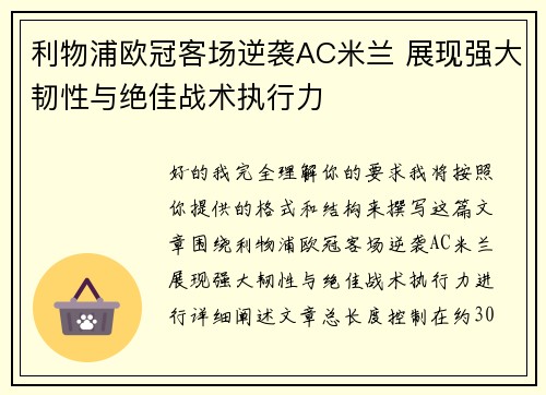利物浦欧冠客场逆袭AC米兰 展现强大韧性与绝佳战术执行力